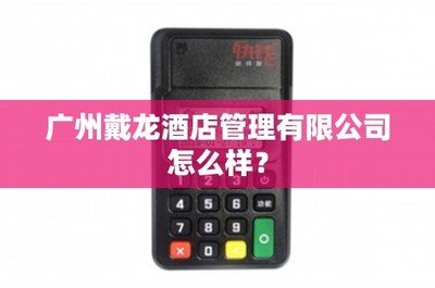 广州戴龙酒店管理商品信息咨询服务深度解析