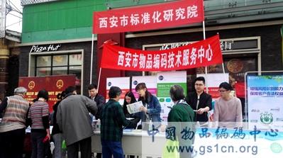 中国物品编码中心西安分中心3.15商品条码咨询服务主题活动圆满落幕